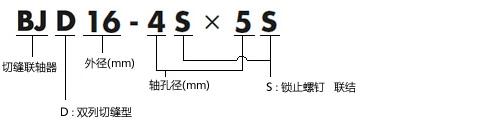 BJD型號表示舉例