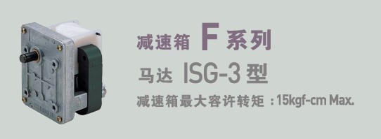 SPG罩極馬達(dá) SPG減速箱F系列