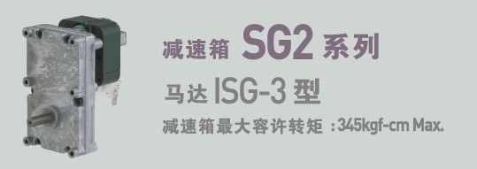 SPG罩極馬達(dá) 減速箱SG2系列