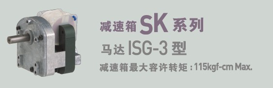 SPG罩極馬達(dá) 減速箱SK系列