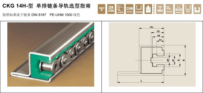 Murtfeldt鏈條導(dǎo)軌CKG14H型