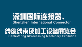 2018深圳國(guó)際連接器、線纜線束及加工設(shè)備展覽會(huì)
